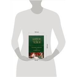 Эксмо Антон Чехов "Большое собрание пьес в одном томе"