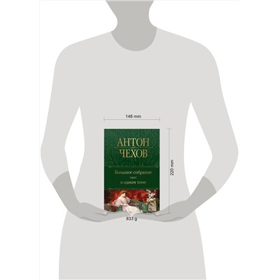 Эксмо Антон Чехов "Большое собрание пьес в одном томе"