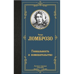 АСТ Чезаре Ломброзо "Гениальность и помешательство"