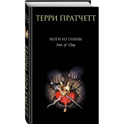 Эксмо Терри Пратчетт "Ноги из глины"