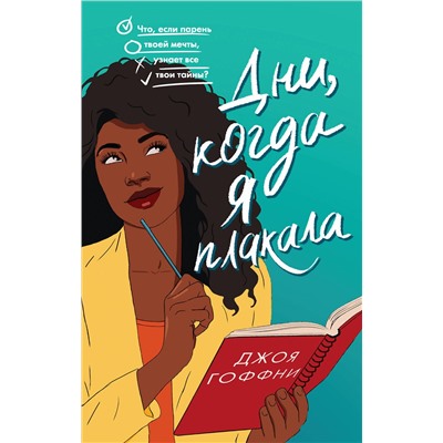 Эксмо Джоя Гоффни "Дни, когда я плакала"