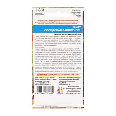 Семена Томат "Соседская зависть", F1, индетерминантный,высокорослый,12 шт