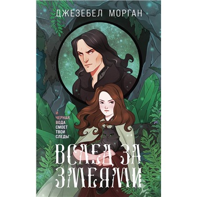 Эксмо Джезебел Морган "Вслед за змеями"