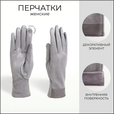 Перчатки женские, безразмерные, сенсорные, без утеплителя, серые