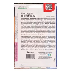 Семена Перец сладкий Большая Берта Жёлтая (Big Bertha Yellow) 5шт.  12.29 г.