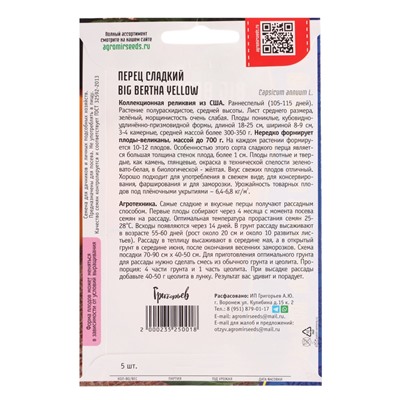 Семена Перец сладкий Большая Берта Жёлтая (Big Bertha Yellow) 5шт.  12.29 г.