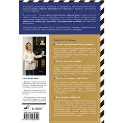 АСТ Тищенко О.В. "ИнтерьерChic. Руководство по созданию дизайнерского интерьера без дизайнера, проекта и большого бюджета"
