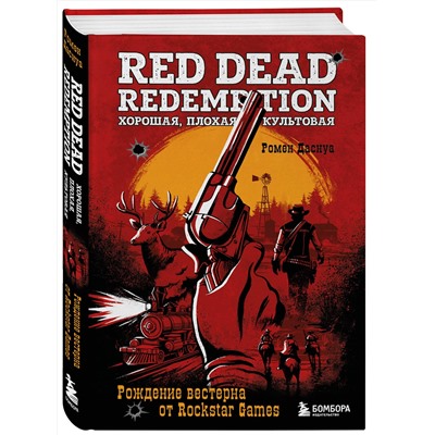 Эксмо Ромен Даснуа "Red Dead Redemption. Хорошая, плохая, культовая. Рождение вестерна от Rockstar Games"