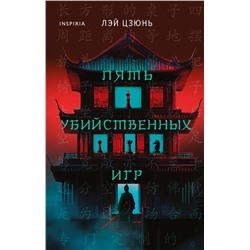Эксмо Лэй Цзюнь "Пять убийственных игр"