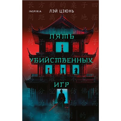 Эксмо Лэй Цзюнь "Пять убийственных игр"