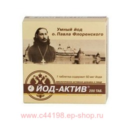 ЙОД-АКТИВ N200 ТАБЛ