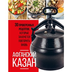Эксмо "Афганский казан. 30 проверенных рецептов, которые захочется повторить вновь"