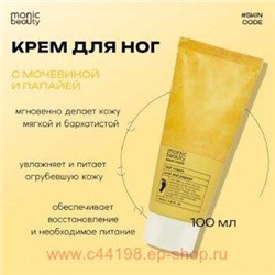 Корея Code Monic Beauty Крем для ног Мочевина и папайя 100 мл