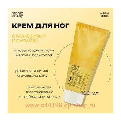 Корея Code Monic Beauty Крем для ног Мочевина и папайя 100 мл