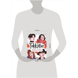 Эксмо "Токкэби. Фанбук по твоей любимой дораме"
