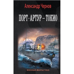 372132 АСТ Александр Чернов "Порт-Артур – Токио"