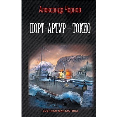 372132 АСТ Александр Чернов "Порт-Артур – Токио"