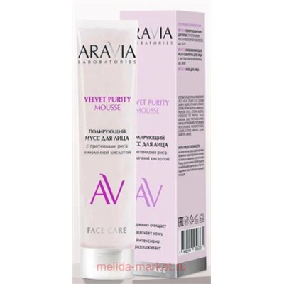 ARAVIA Laboratories Полирующий Мусс для лица с протеинами риса и молочной кислотой VELVET PURITY MOUSSE 100 мл А129