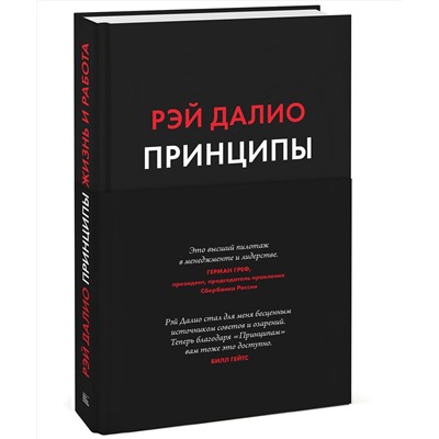 Эксмо Рэй Далио "Принципы. Жизнь и работа"