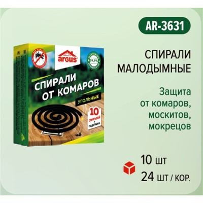 Cпирали от комаров Argus, угольные, 10 шт.