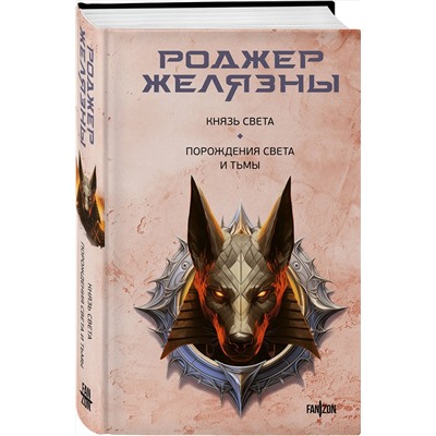Эксмо Роджер Желязны "Князь Света. Порождения Света и Тьмы"