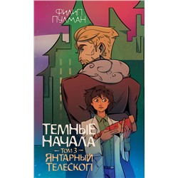 АСТ Филип Пулман "Темные начала. Том 3. Янтарный телескоп"