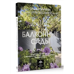 АСТ Ольга Горичева "Балконные сады. Личный терапевтический сад в каменных джунглях - балконы, террасы, веранды и крыши"