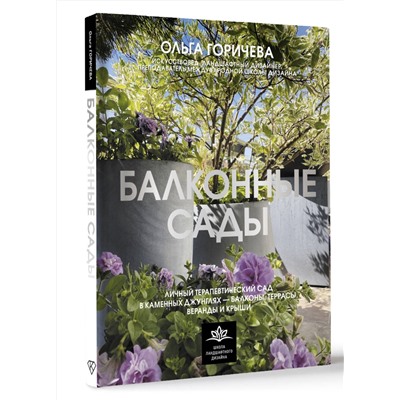АСТ Ольга Горичева "Балконные сады. Личный терапевтический сад в каменных джунглях - балконы, террасы, веранды и крыши"