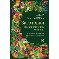 Эксмо Елена Молоховец "Заготовки. Подарок молодым хозяйкам. От варений и напитков до солений и копчений"