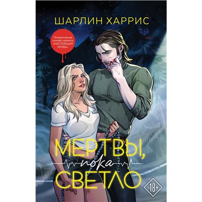 Эксмо Шарлин Харрис "Мертвы, пока светло"