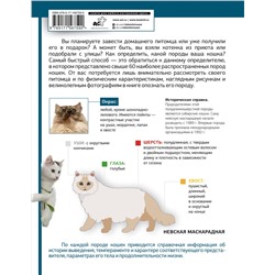 АСТ Смирнов Д.С., Спектор А.А. "Определитель кошек. Физические характеристики и особенности породы"