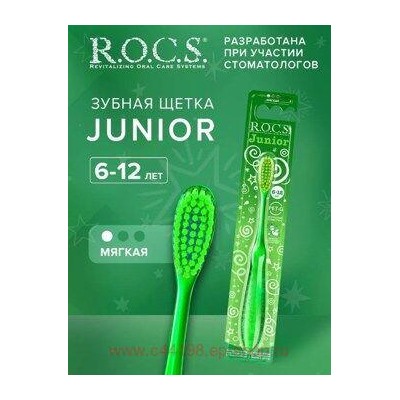 ROCS ЗУБНАЯ ЩЕТКА JUNIOR ДЛЯ ДЕТЕЙ 6-12 ЛЕТ/МЯГКАЯ/