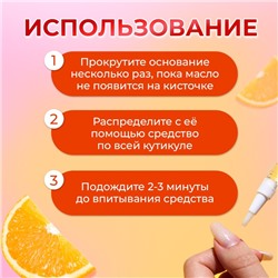 Масло для кутикулы в карандаше «Апельсин»