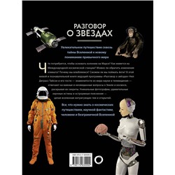АСТ Нил Деграсс Тайсон "Разговор о звездах"