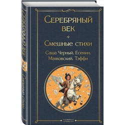 Эксмо Владимир Маяковский, Сергей Есенин, Александр Блок, Надежда Тэффи "Серебряный век. Смешные стихи"