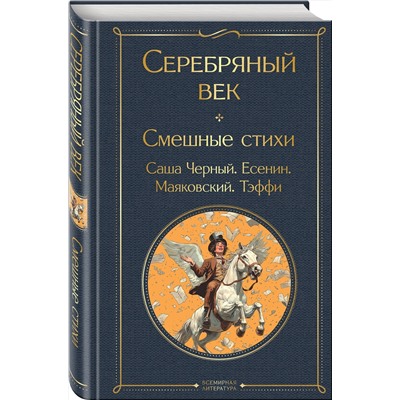 504757 Эксмо Владимир Маяковский, Сергей Есенин, Александр Блок, Надежда Тэффи "Серебряный век. Смешные стихи"