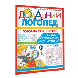 АСТ Олеся Жукова, Елена Лазарева "Готовимся к школе"