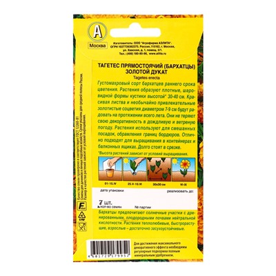 Семена цветов Бархатцы Золотой дукат прямостоячие , Ц/П,7 шт.