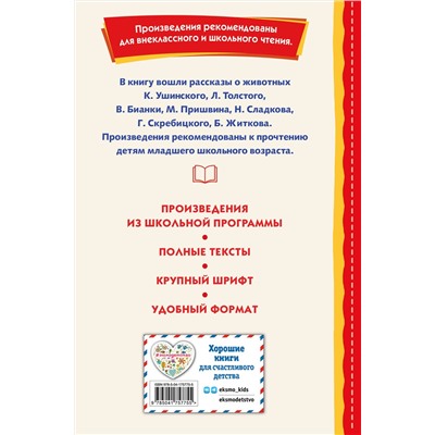 Эксмо Скребицкий Г.А. "Рассказы о животных (с ил.)"