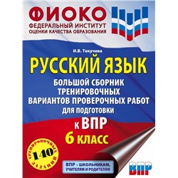 АСТ Текучева И.В. "Русский язык. Большой сборник тренировочных вариантов проверочных работ для подготовки к ВПР. 6 класс"