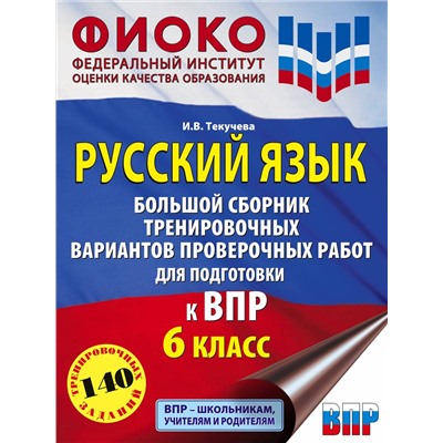 АСТ Текучева И.В. "Русский язык. Большой сборник тренировочных вариантов проверочных работ для подготовки к ВПР. 6 класс"