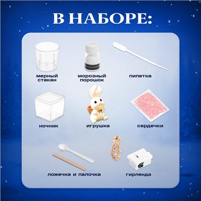 Набор для опытов «Снежный ночник: Кролик», своими руками