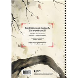Эксмо "Тетрадь для иероглифов на пружине (Игривый котик)"