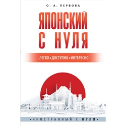 АСТ О. А. Первова "Японский с нуля"