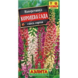 1656A Наперстянка Королева сада, смесь сортов 0,2 г