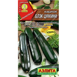 0442A Кабачок Блэк цуккини 1 г