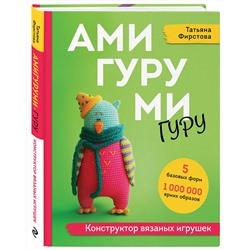 Эксмо Татьяна Фирстова "АМИГУРУМИ-гуру. Конструктор вязаных игрушек"