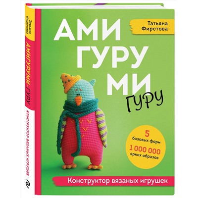 Эксмо Татьяна Фирстова "АМИГУРУМИ-гуру. Конструктор вязаных игрушек"