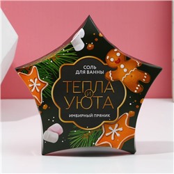 Соль для ванны «Тепла и уюта!», 150 г, аромат имбирного пряника, Чистое счастье