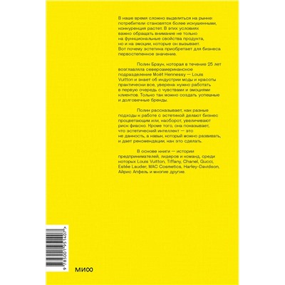 Эксмо Полин Браун "Эстетический интеллект. Как его развивать и использовать в бизнесе и жизни"